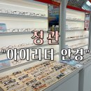 아이리더 | 정관 안경 ”아이리더 안경 렌즈 타운“ 방문 후기 ( 여름 맞이 선글라스 구매 후기)