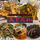 29170-4-A-10 | 인천송도중국집 천하원요리 10년 단골이 인증하는 가성비 런치코스 후기