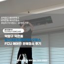 덕양구 덕은동 힐스테이트에코덕은 오피스 FCU 에어컨 분해청소 후기