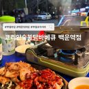 백운역 | 부평 부평공원 야장 코리안숯불닭바베큐 백운역점 맛집