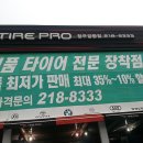 타이어프로 청주공항점 이미지