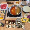 마라홀릭 마라탕 안성공도점 | [안성맛집] 공도읍 샤브샤브 소고기 무한리필 가능 '샤브림'