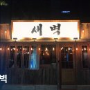 2661 | [홍대 맛집] 새벽 홍대 새벽, 다양한 술과 안주가 매력적이다