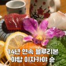 야탑 이자카야 슌 | 아늑한 분위기의 14년 연속 블루리본 맛집 슌세트 후기