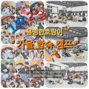 한국남동발전 빛뜰어린이집 | 진주 혁신도시 충무공동 용맹한호랑이태권도 1박2일 자립심, 협동심, 배려심 기르기 가을 합숙 캠프