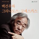 피아니스트 백건우 리사이틀 이미지