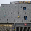 명품도고무인호텔 이미지