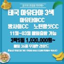 주중/주말 36홀!! 무제한라운딩+관광= 겨울엔 태국! 이번 겨울에 실력한번 키우러 가시죠~ 이미지