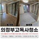 의정부고등학교 | 의정부고독사청소 데코타일 철거 후 샌딩 작업 후기