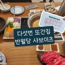 샤브이츠시지점