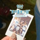 서익산농협주유소 | 익산 교도소 세트장 호러 홀로그램 페스티벌 축제 후기