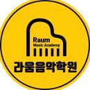 라움피아노교습소 이미지