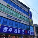 광주제일큰약국 이미지