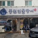 혁신풍천민물장어 서울숲점 이미지