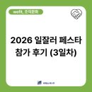 비스킷워크숍 | [2026 일잘러 페스타] 3일차 후기 | 마지막까지 정말 많은 분들을 만났습니다! 🍀