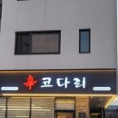 신코다리 | 부모님 모시기 좋은 울산 북구 송정동 맛집｜3번 방문한 신코다리