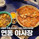 비오는 날에도 편하게 제주도 연동 야시장 후기