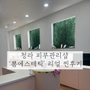 뽐 | 청라 피부관리 정착한 곳❤️ 청라 ‘뽐에스테틱’ 찐 솔직 리얼 후기💆🏻‍♀️🧖🏻‍♀️