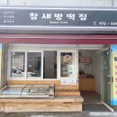 참새방떡집