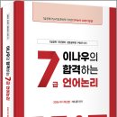 2026 이나우의 합격하는 7급 언어논리/이나우/윌비스 이미지