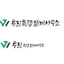 우진토목설계사무소