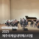 제8회 제주국제실내악페스티벌 | 2025 제주국제실내악페스티벌 개막공연 감동이었어