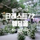 카페72 - 북구 아진로 41-3 | w.4 남산 크레스트72 웨딩홀 투어 후기｜2027년 상반기 견적 공유 & 솔직한 장단점