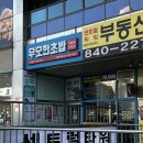 무모한초밥의정부역점