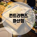 [창원마산양덕동] 컨트리맨즈 마산점: 가족모임, 단체 모임 하기 좋은 레스토랑