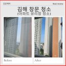 e편한세상 봉황역 아파트 | 김해 아파트 유리창 청소 외창 베란다 완벽 청소 방법