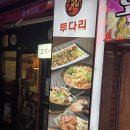 투다리송현2점 이미지