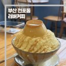 러버커피(ruver) | 부산 전포 러버커피 푸딩빙수 내돈내산 후기