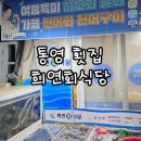 북신시장1길 | 통영 북신시장 횟집 제철 자연산 횟감 가득 희연회식당