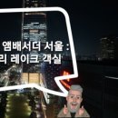 소피텔 앰배서더 서울호텔 앤 서비스드 레지던스 이미지