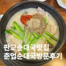 춘업순대국 | 판교 1인 순대국 맛집 '춘업순댓국 본점' 저녁 혼밥 후기