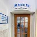 위너스영수전문학원 - 수성구 동원로 149 | 위너스영수전문학원