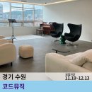 코드뮤직광교