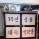 30년전통설렁탕 | 서울 묵동 더글로리 촬영지 30년전통 설렁탕이 맛있는 태릉설렁탕 본점 방문 후기~!