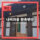 나비랑 한옥 | 부안 한옥펜션 나비의꿈 솔직후기 | 내소사 근처 가성비 숙소 추천