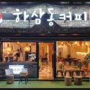 하삼동커피 네이버블로그