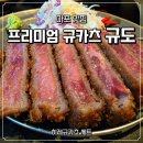 해.우(牛).돈(豚) | 프리미엄 규카츠 전문점 규도 | 국내 유일 장작 훈연 규카츠와 솥밥 오차즈케, 딸과 함께한 데이트 후기
