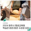 2024년 상반기 평생학습관 정규강좌 | 2024년 원주 평생교육원 학습관 정규강좌 수강생을 모집합니다.