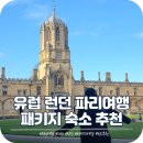 유럽 런던 파리 패키지여행 숙소 호텔 추천 여행사 마이유럽 솔직후기
