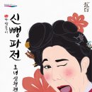 명품 마당놀이 신뺑파전 이미지