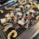 선운산송도두툼장어 - 12861 | [인천 동춘동] 여름 몸보신으로 최고인 장어 맛집 "선운산송도두툼장어" 내돈내산 후기