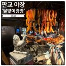 구움터 | 달맞이광장바베큐 판교! 캐치테이블 야장 비추 이유