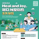 [공모전사이트] 2024 Heal and Joy, 메디 서포터즈 3기 모집 이미지