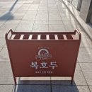 복호두은평