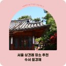 서울 상견례 장소 추천, 수서 필경재 한옥 한정식 룸 후기