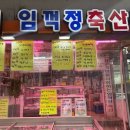 임꺽정축산물직판장